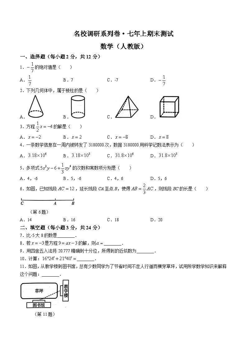 吉林省吉林市丰满区吉林松花江中学2023-2024学年七年级上学期期末数学试题01