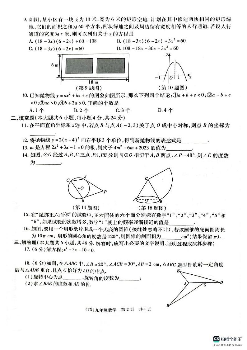 甘肃省陇南市武都区2023-2024学年九年级上学期1月期末数学试题第2页