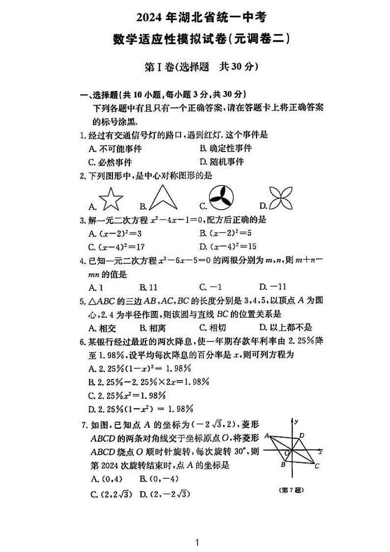 2024湖北省统一中考数学适应模拟卷元月调考卷二01