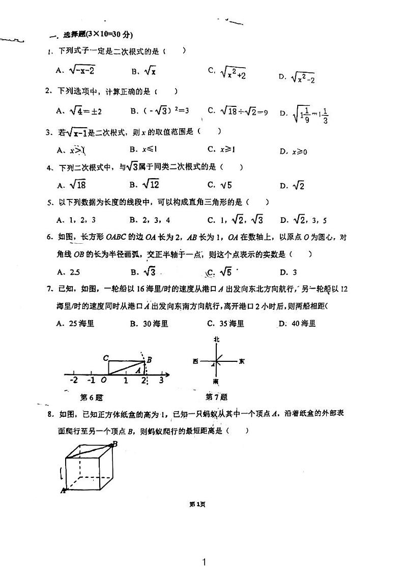 2024长郡双语八年级周测数学试卷——二次根式及勾股定理第1页