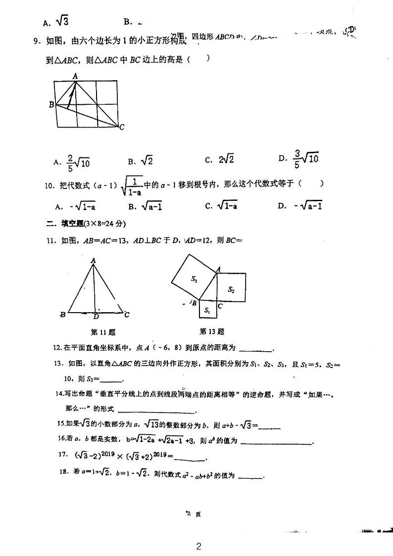 2024长郡双语八年级周测数学试卷——二次根式及勾股定理第2页