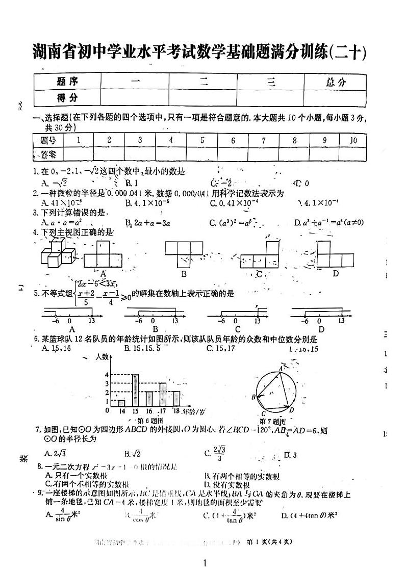 湖南省中考数学基础水平模拟训练第1页