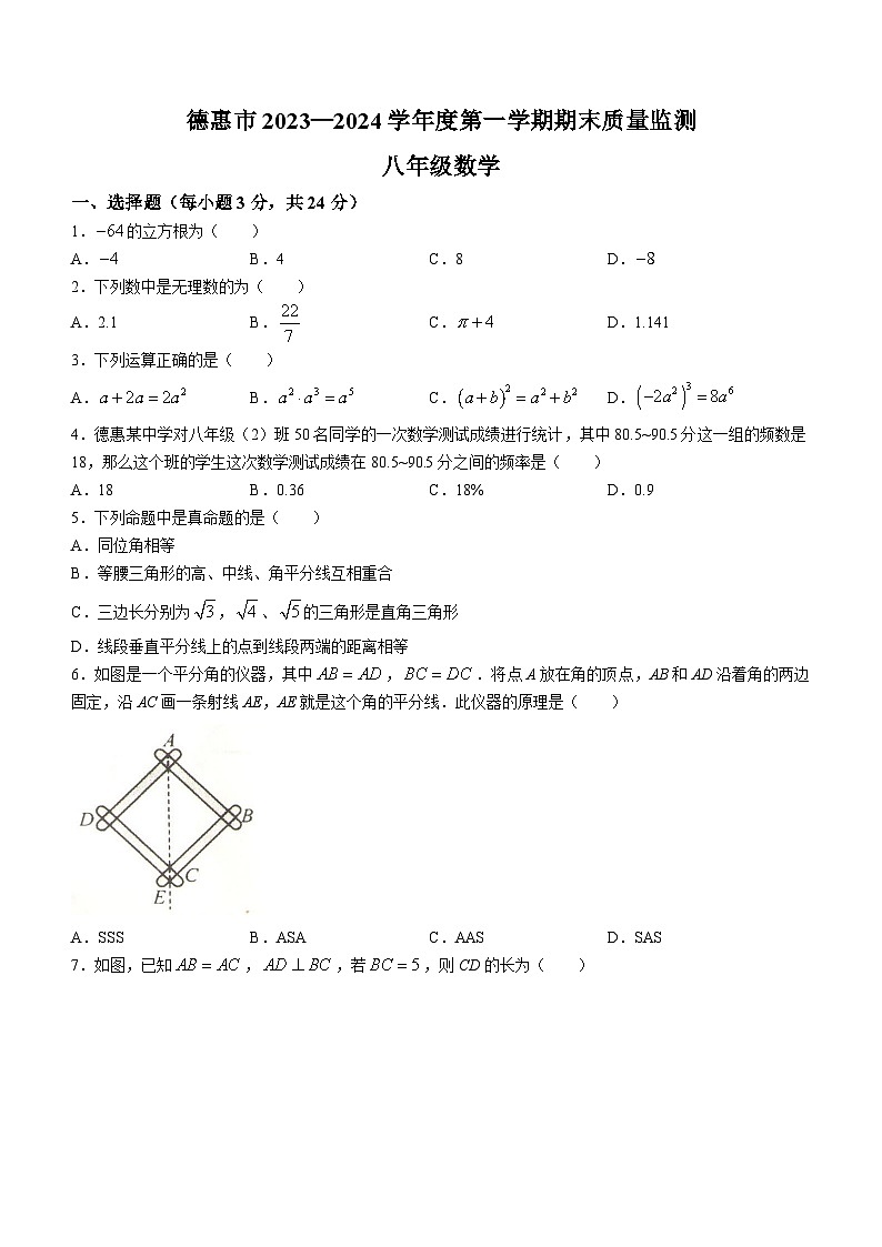吉林省长春市德惠市2023-2024学年八年级上学期期末数学试题第1页