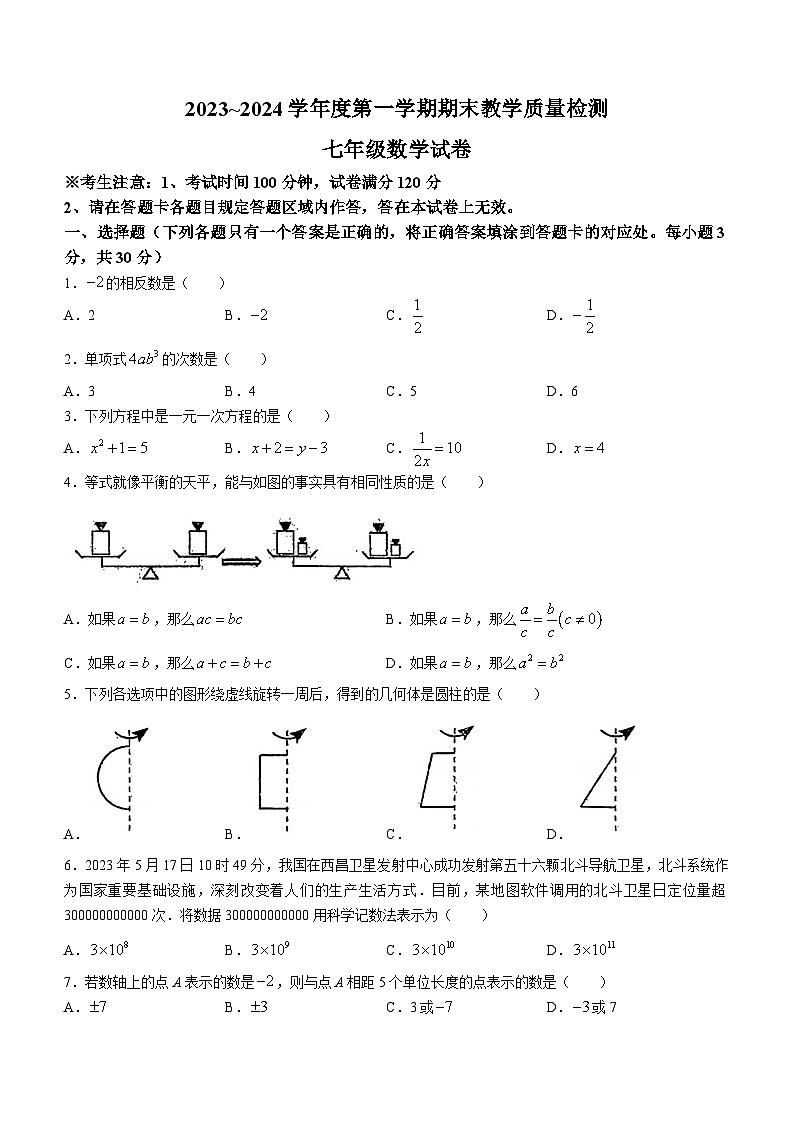辽宁省抚顺市新宾满族自治县2023-2024学年七年级上学期期末数学试题第1页