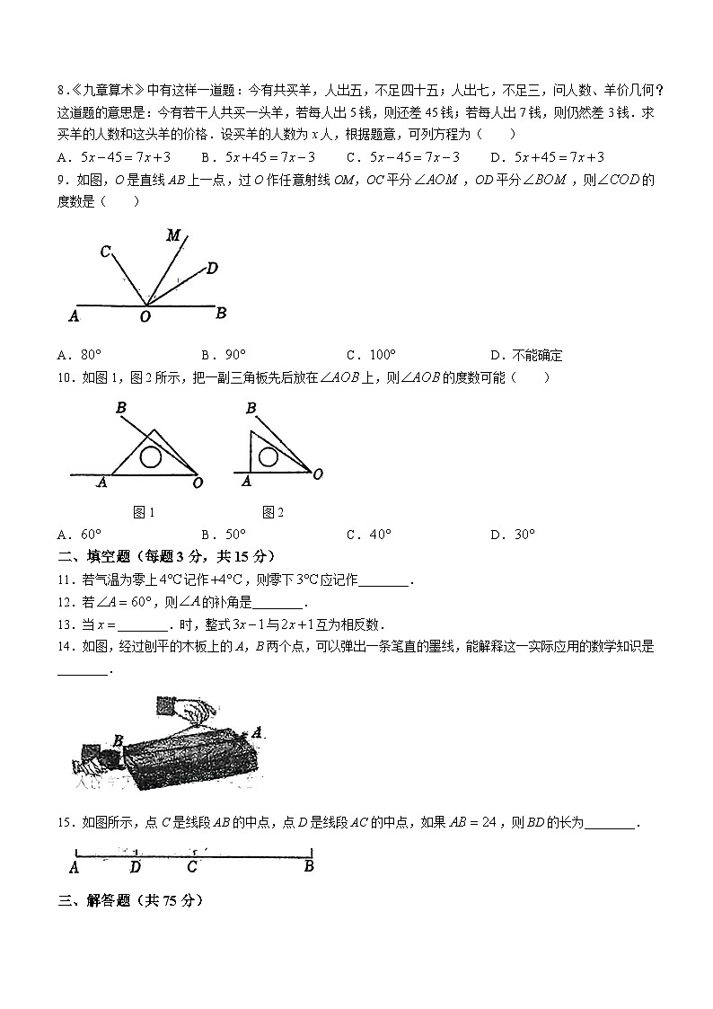 辽宁省抚顺市新宾满族自治县2023-2024学年七年级上学期期末数学试题第2页