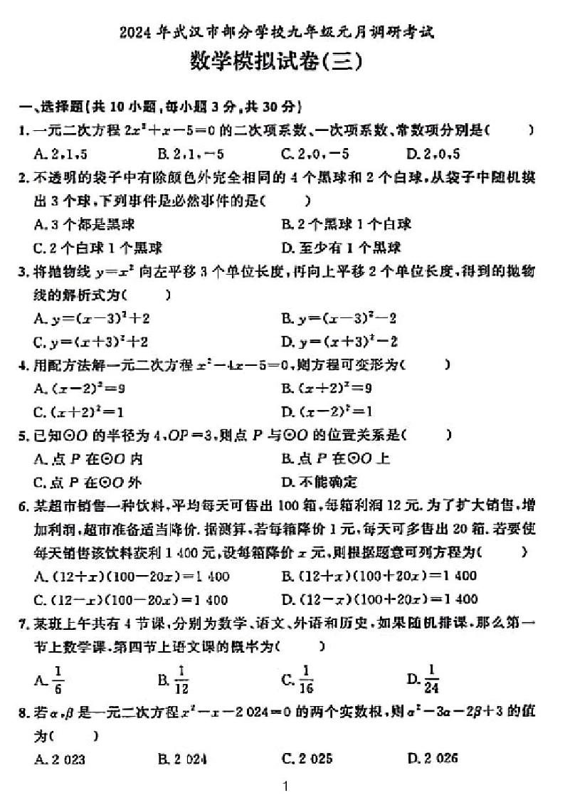 2024武汉市部分学校九年级元月调考数学模拟试卷三01
