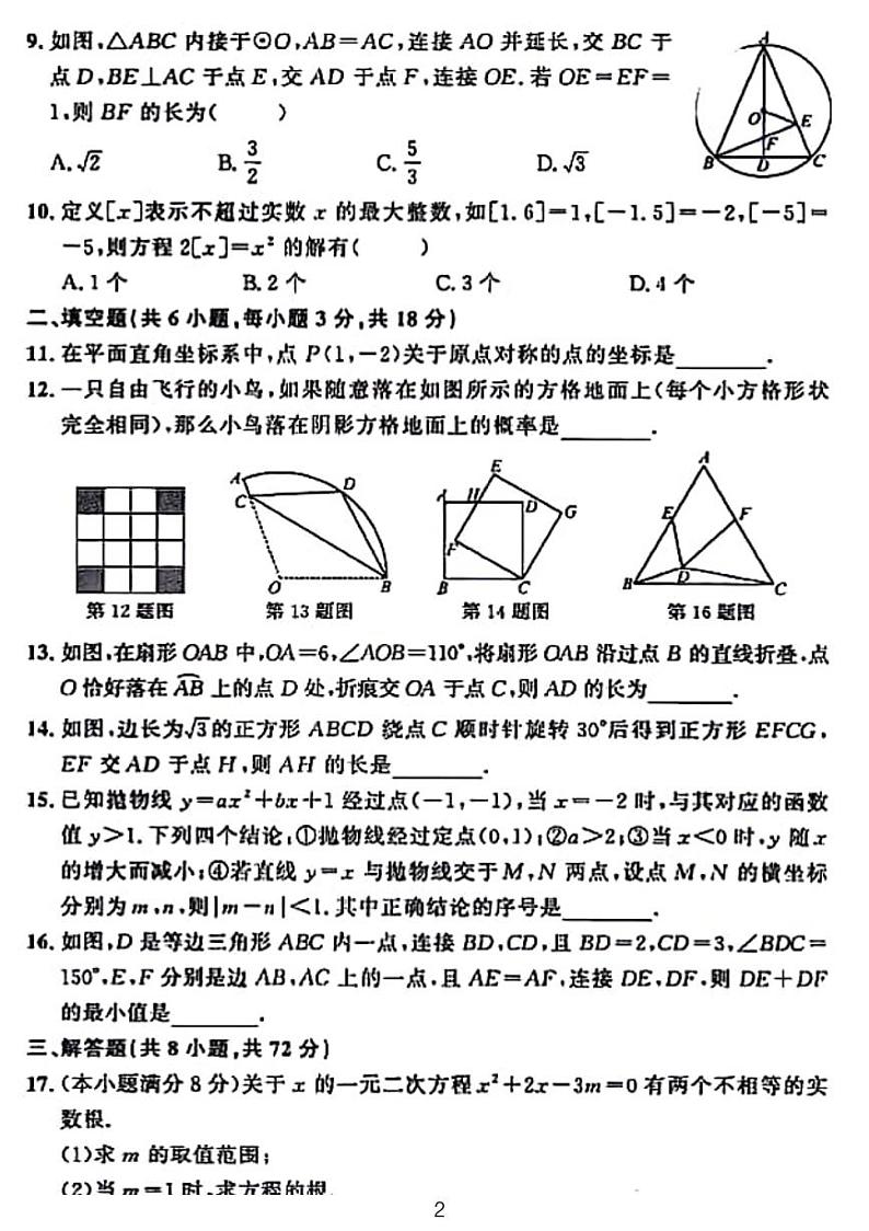 2024武汉市部分学校九年级元月调考数学模拟试卷三02