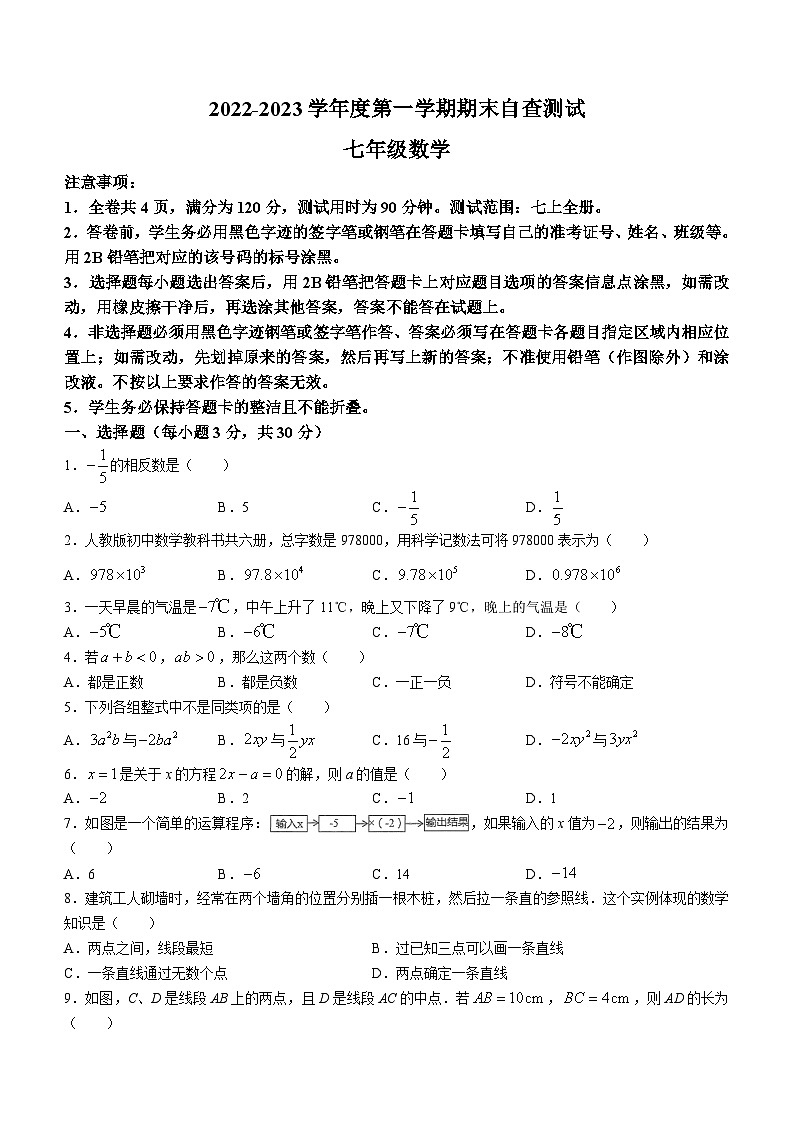 广东省东莞市2022-2023学年七年级上学期期末数学试题01