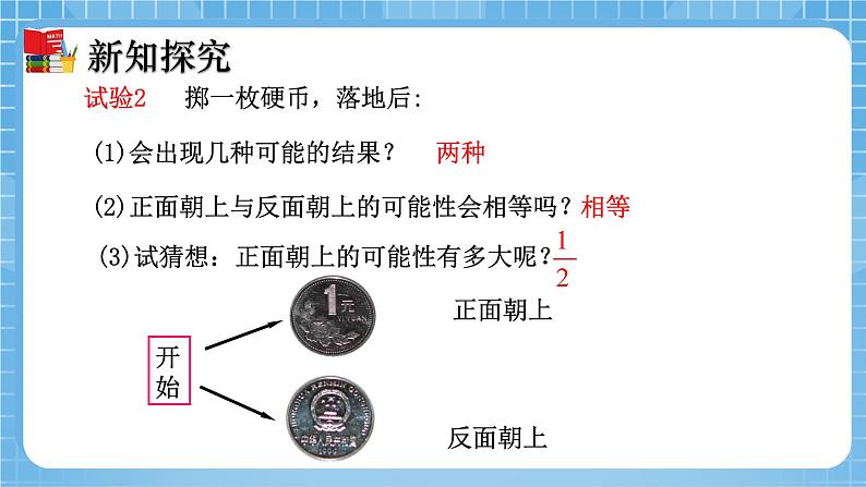 北师大版数学七年级下册6.3 等可能事件的概率（第1课时）同步课件第5页