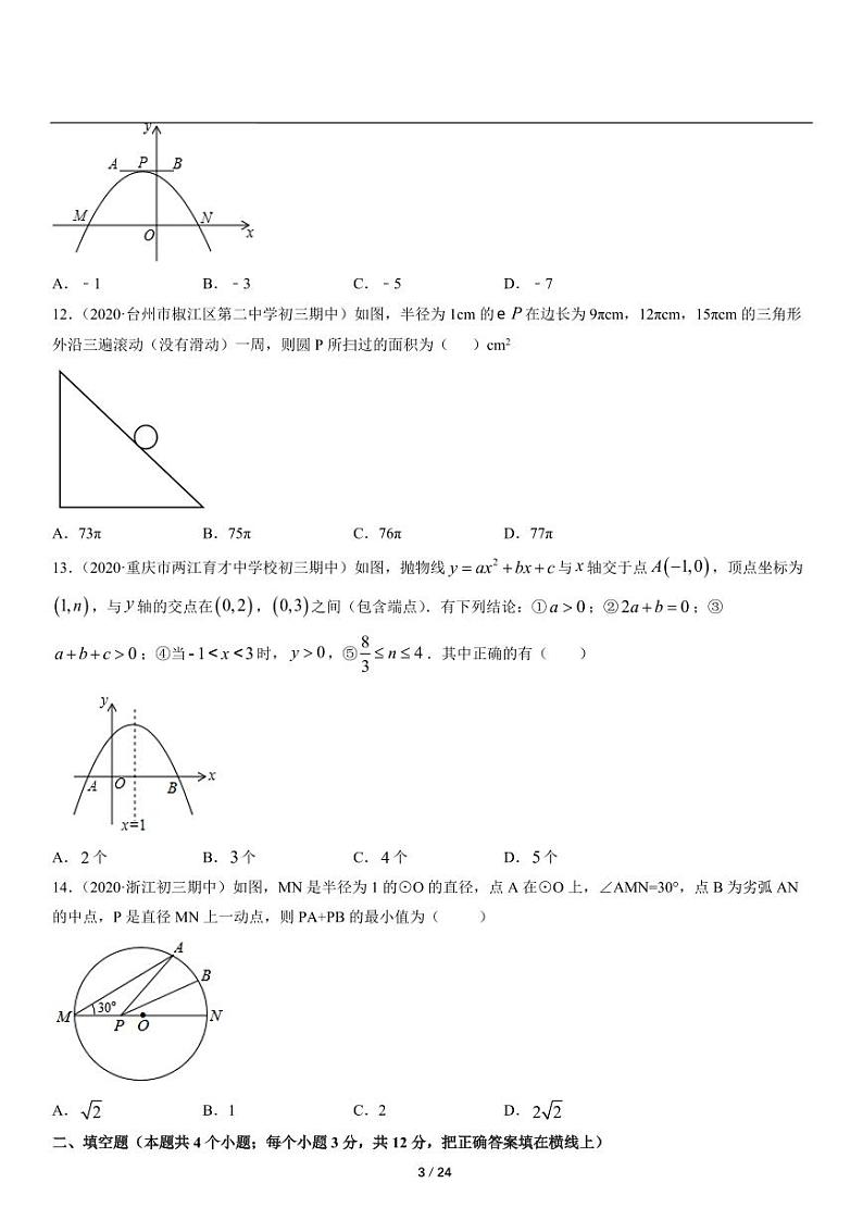 人教版数学九年级上册期末水平检测卷（含详细解析）03