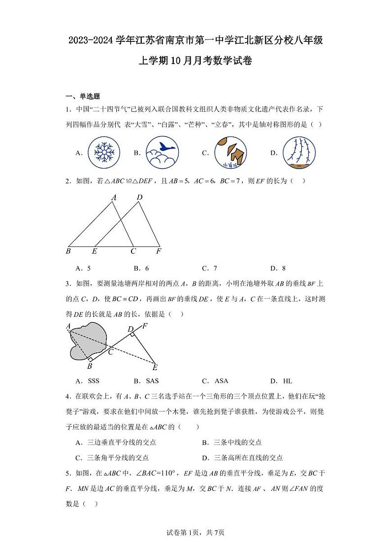 2023-2024学年江苏省南京市第一中学江北新区分校八年级上学期10月月考数学试卷（含解析）01