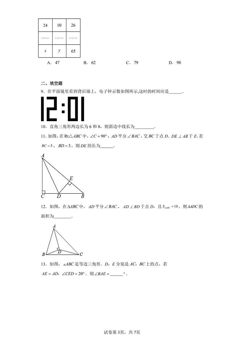 2023-2024学年江苏省南京市第一中学江北新区分校八年级上学期10月月考数学试卷（含解析）03