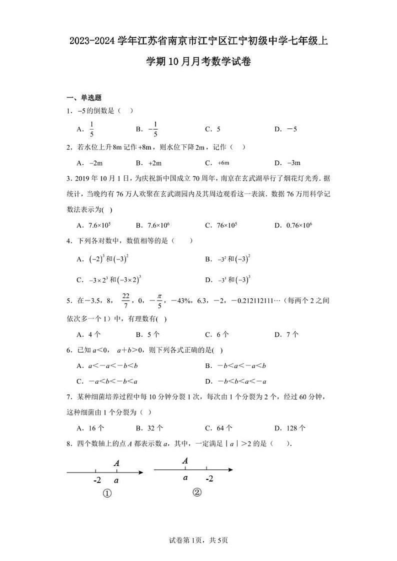 2023-2024学年江苏省南京市江宁区江宁初级中学七年级上学期10月月考数学试卷（含解析）第1页