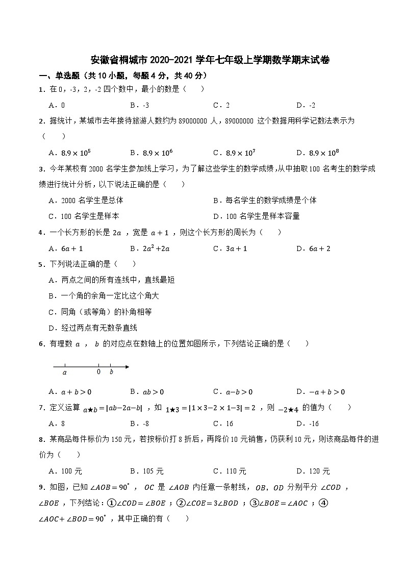安徽省桐城市2020-2021学年七年级上学期数学期末试卷+01