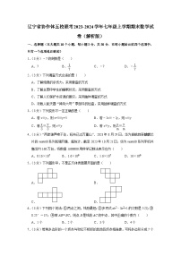 辽宁省协作体五校联考2023-2024学年七年级上学期期末数学试卷+