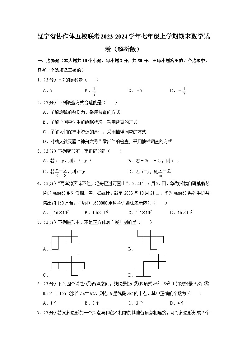 辽宁省协作体五校联考2023-2024学年七年级上学期期末数学试卷+第1页