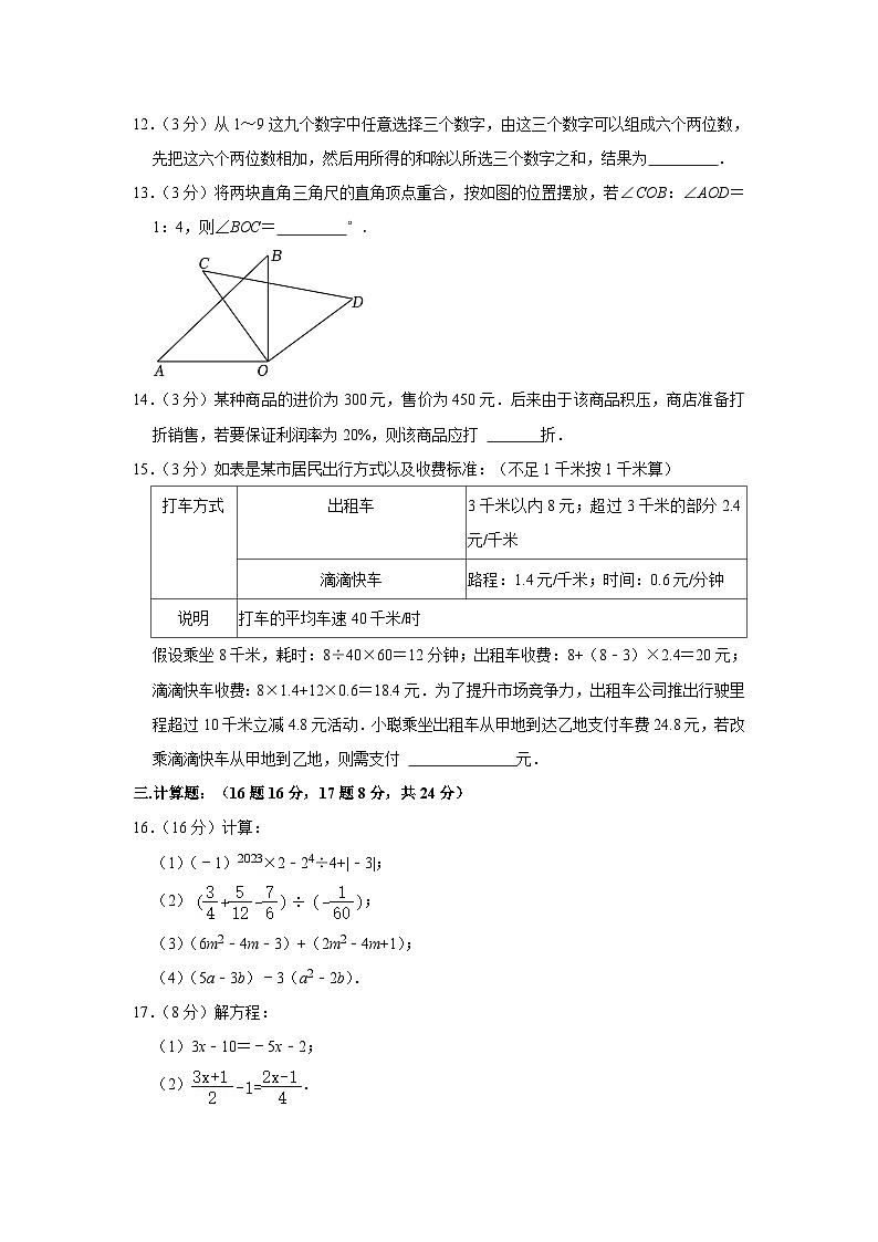 辽宁省协作体五校联考2023-2024学年七年级上学期期末数学试卷+第3页