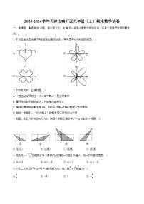 2023-2024学年天津市南开区九年级（上）期末数学试卷（含解析）