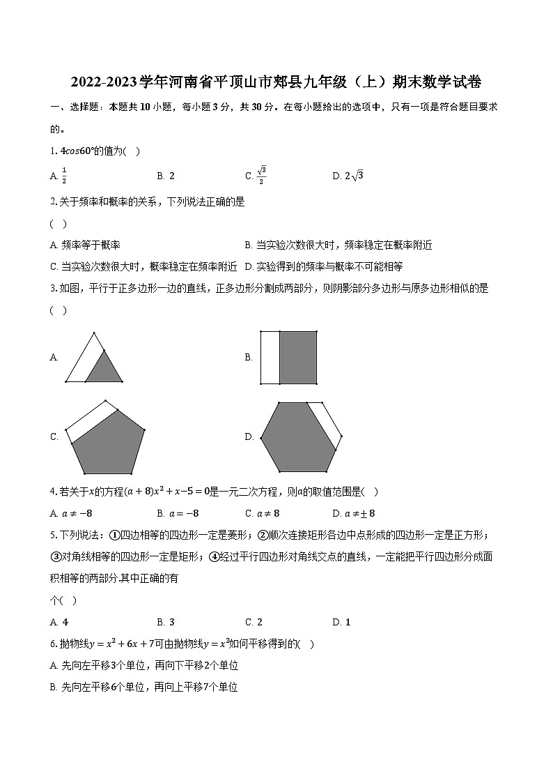 2022-2023学年河南省平顶山市郏县九年级（上）期末数学试卷（含解析）第1页