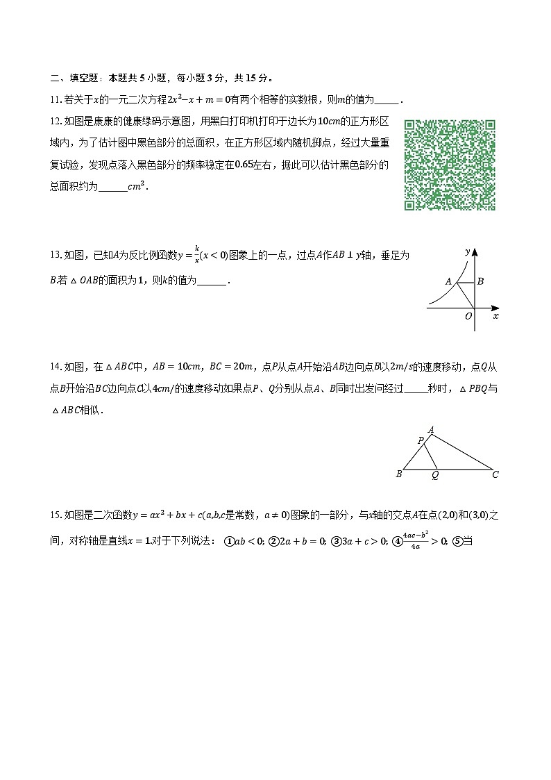 2022-2023学年河南省平顶山市郏县九年级（上）期末数学试卷（含解析）第3页