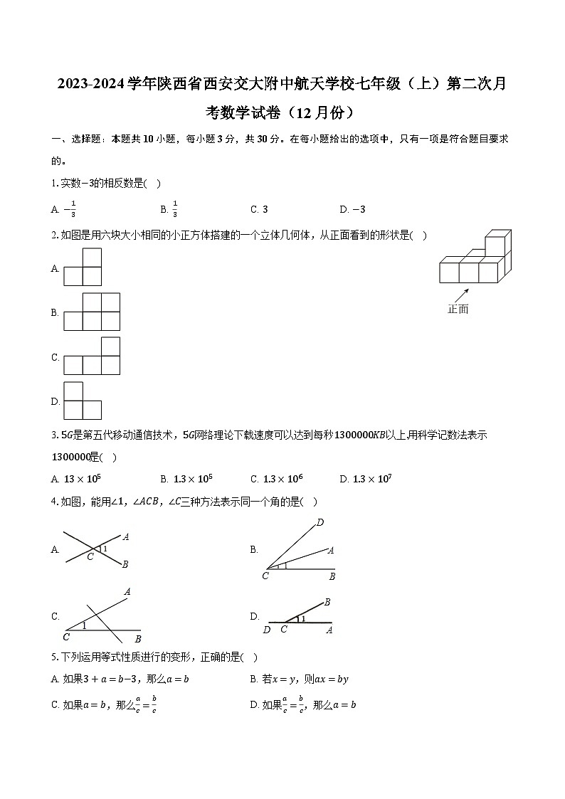 2023-2024学年陕西省西安交大附中航天学校七年级（上）第二次月考数学试卷（12月份）（含解析）01