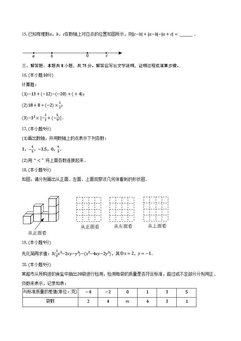 2023-2024学年河南省焦作市温县七年级（上）期中数学试卷（含解析）第3页