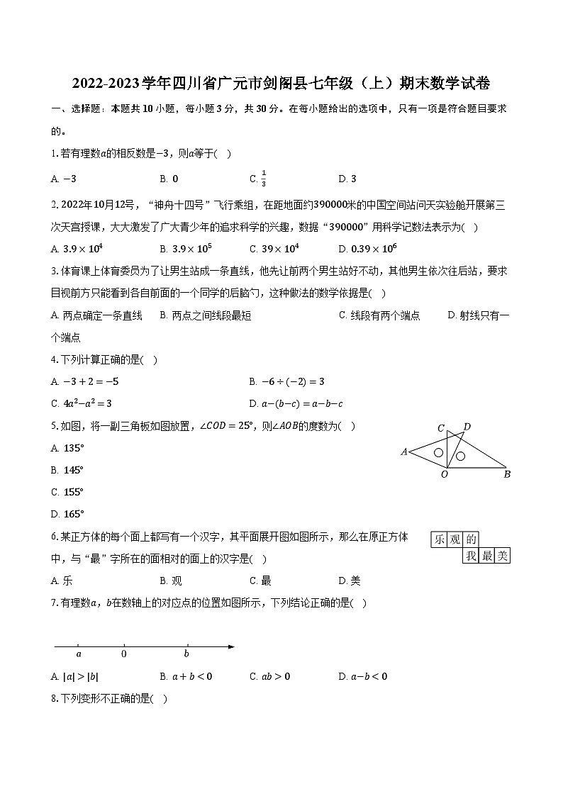 2022-2023学年四川省广元市剑阁县七年级（上）期末数学试卷（含解析）第1页