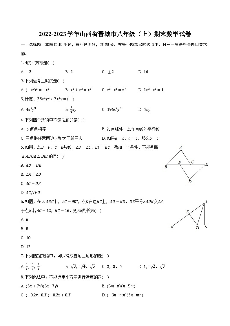2022-2023学年山西省晋城市八年级（上）期末数学试卷（含解析）01
