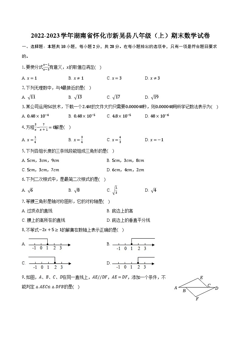 2022-2023学年湖南省怀化市新晃县八年级（上）期末数学试卷（含解析）01