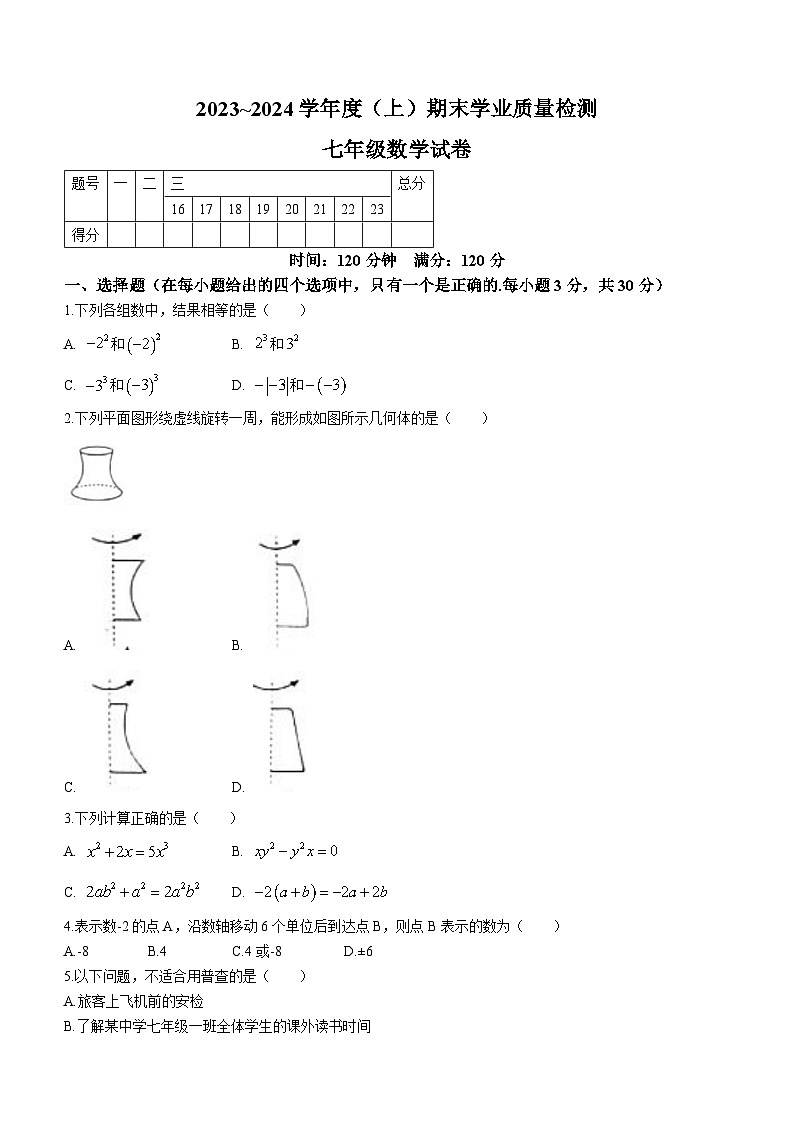 辽宁省阜新市太平区2023-2024学年七年级上学期期末数学试题01