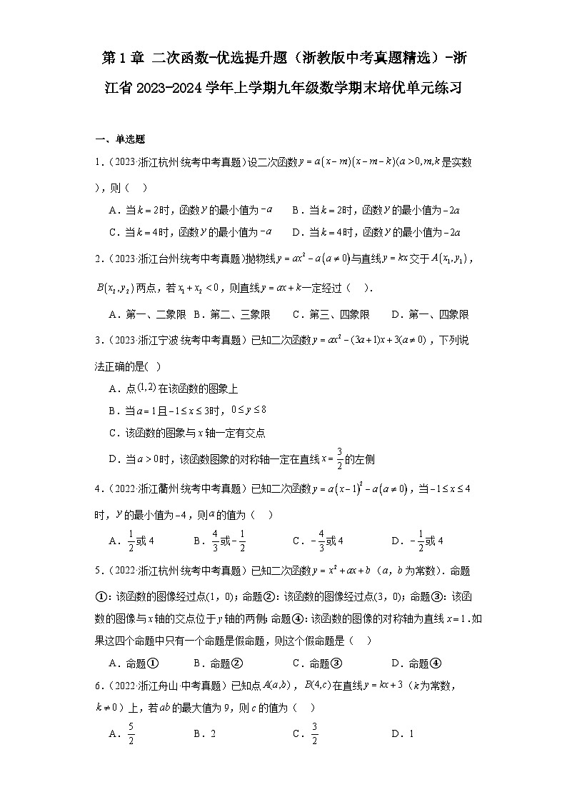 第1章二次函数-优选提升题（浙教版中考真题精选）-浙江省2023-2024学年上学期九年级数学期末第1页