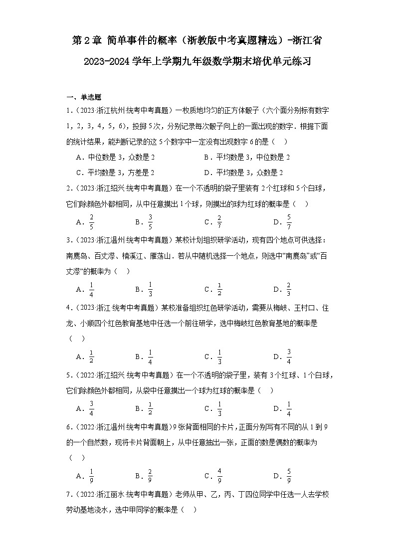 第2章简单事件的概率（浙教版中考真题精选）-浙江省2023-2024学年上学期九年级数学期末培优单01