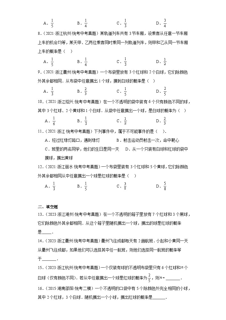 第2章简单事件的概率（浙教版中考真题精选）-浙江省2023-2024学年上学期九年级数学期末培优单02