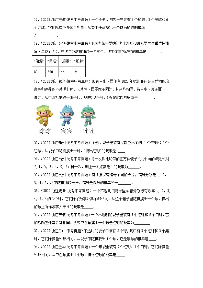 第2章简单事件的概率（浙教版中考真题精选）-浙江省2023-2024学年上学期九年级数学期末培优单03