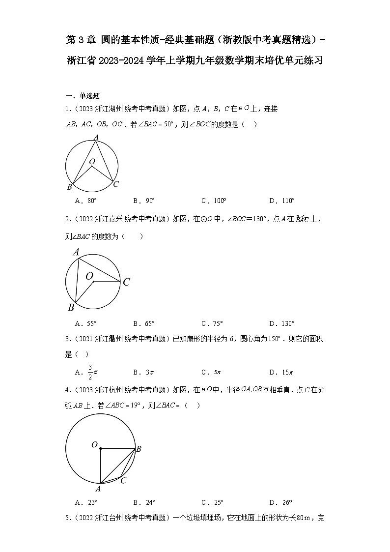 第3章圆的基本性质-经典基础题（浙教版中考真题精选）-浙江省2023-2024学年上学期九年级数学01