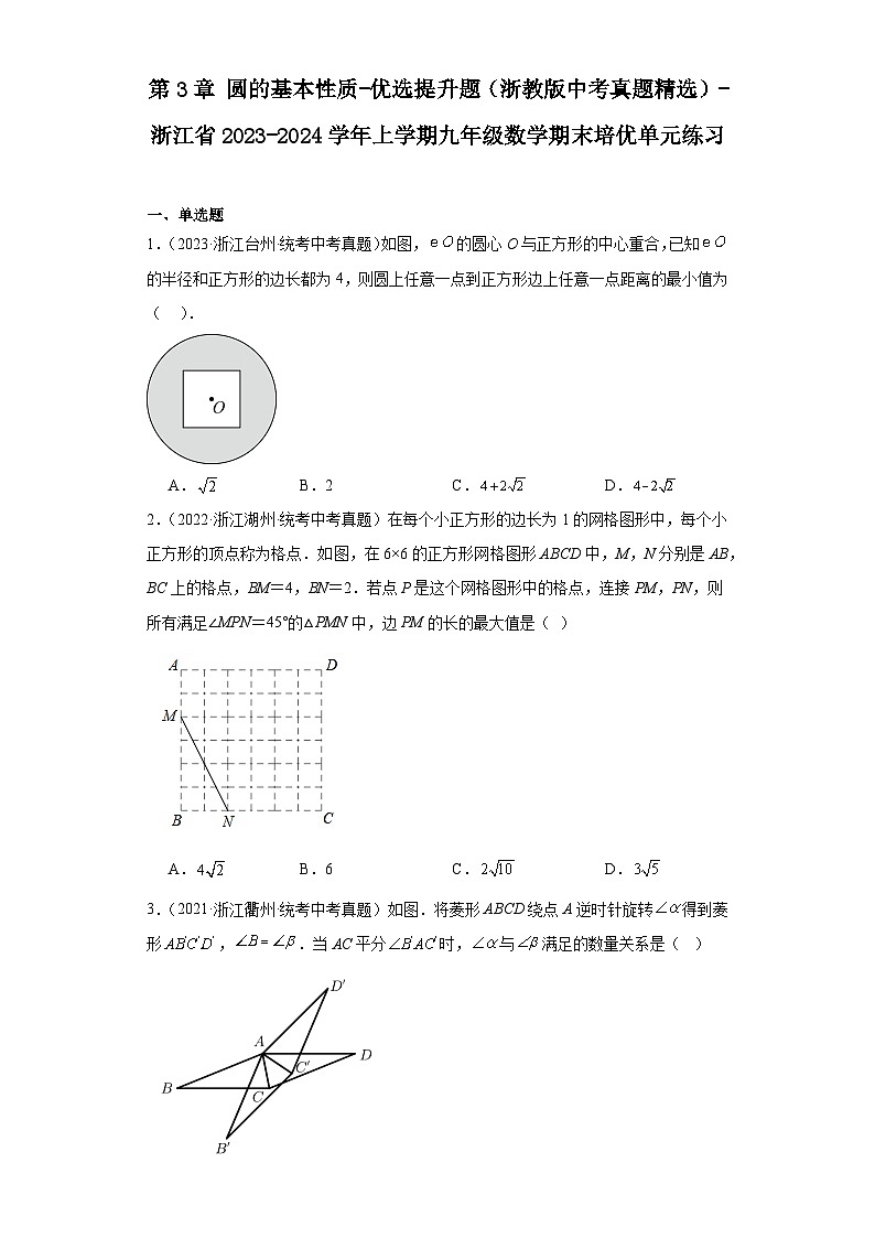 第3章圆的基本性质-优选提升题（浙教版中考真题精选）-浙江省2023-2024学年上学期九年级数学01