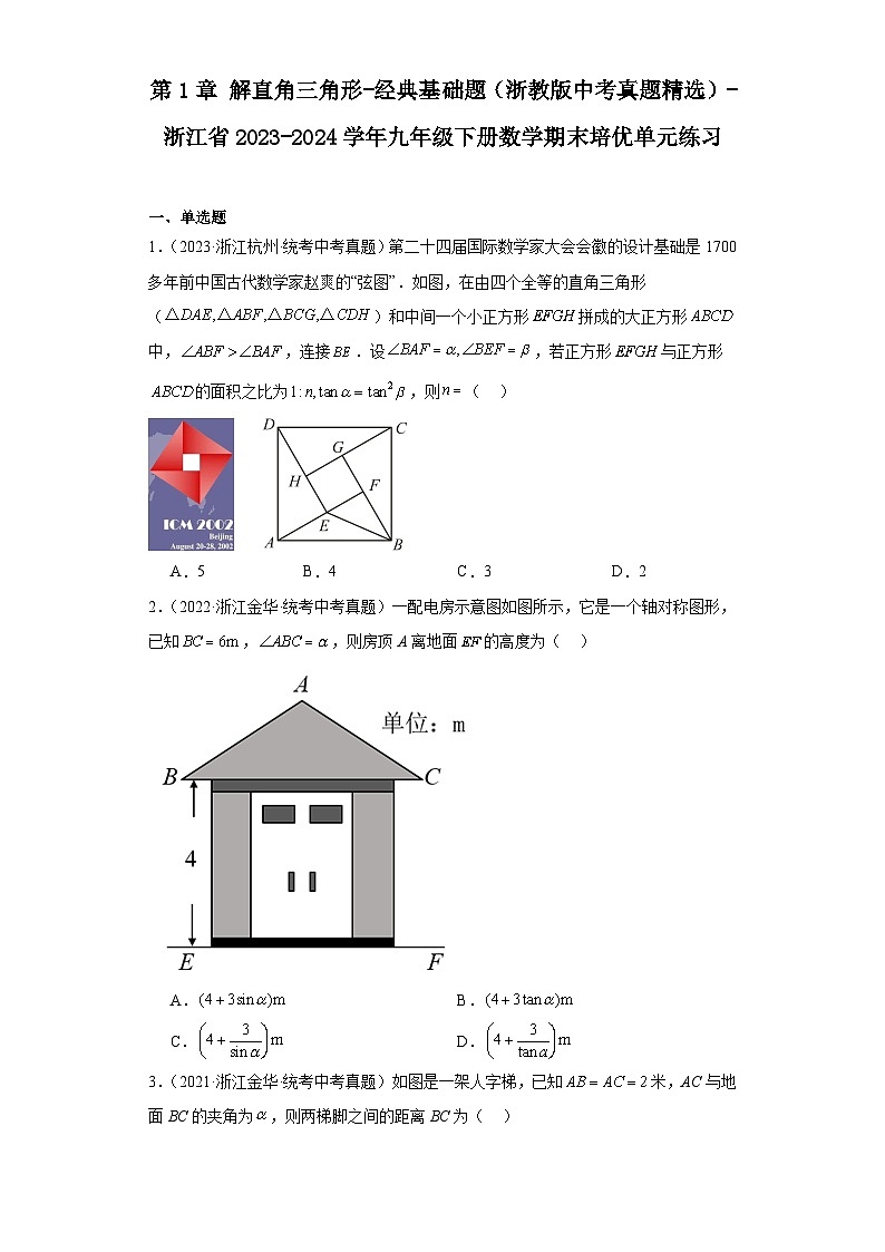 第1章解直角三角形-经典基础题（浙教版中考真题精选）-浙江省2023-2024学年九年级下册数学期01