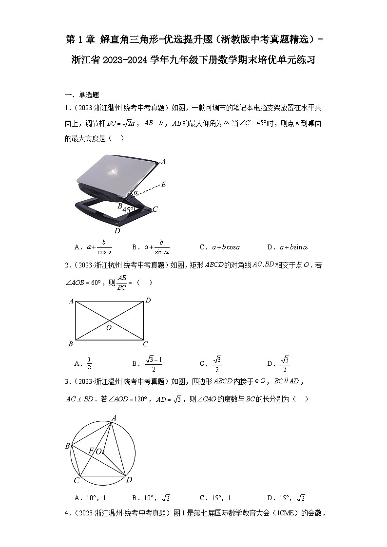 第1章解直角三角形-优选提升题（浙教版中考真题精选）-浙江省2023-2024学年九年级下册数学期01