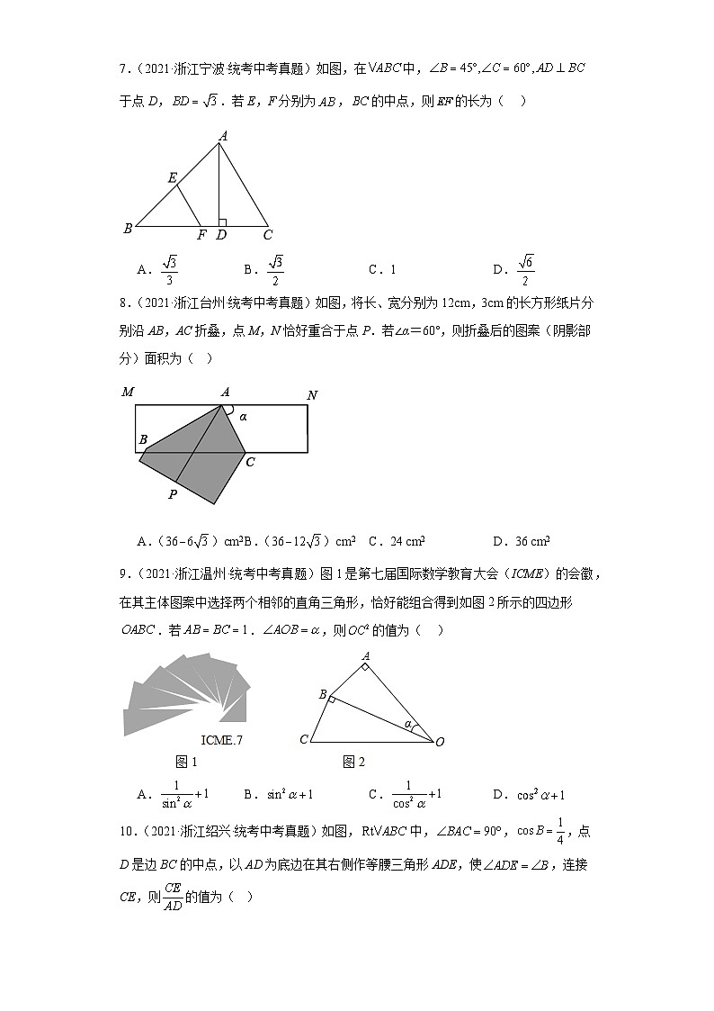 第1章解直角三角形-优选提升题（浙教版中考真题精选）-浙江省2023-2024学年九年级下册数学期03