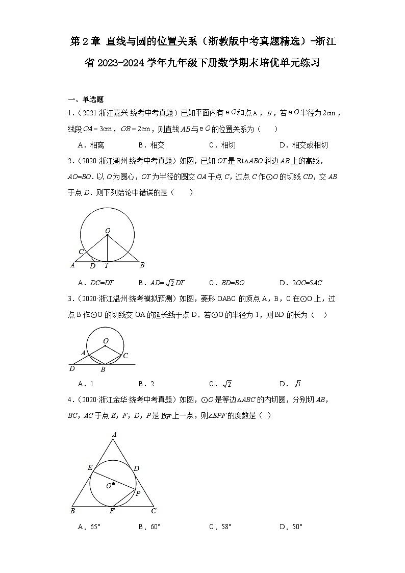 第2章直线与圆的位置关系（浙教版中考真题精选）-浙江省2023-2024学年九年级下册数学期末培优第1页