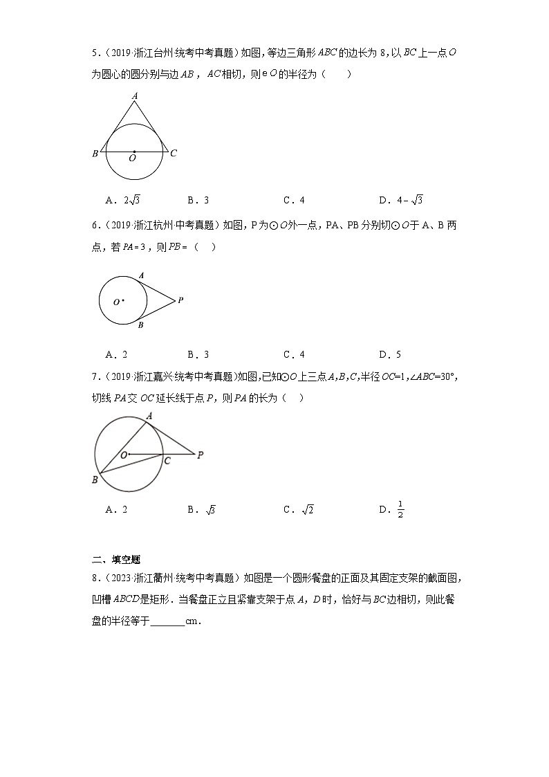 第2章直线与圆的位置关系（浙教版中考真题精选）-浙江省2023-2024学年九年级下册数学期末培优第2页