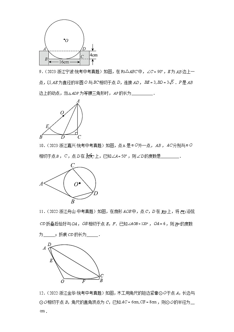 第2章直线与圆的位置关系（浙教版中考真题精选）-浙江省2023-2024学年九年级下册数学期末培优第3页