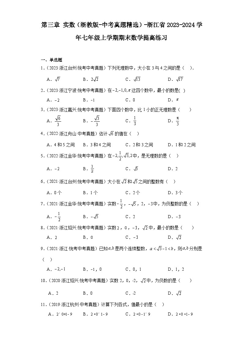 第三章实数（浙教版-中考真题精选）-浙江省2023-2024学年七年级上学期期末数学提高练习第1页