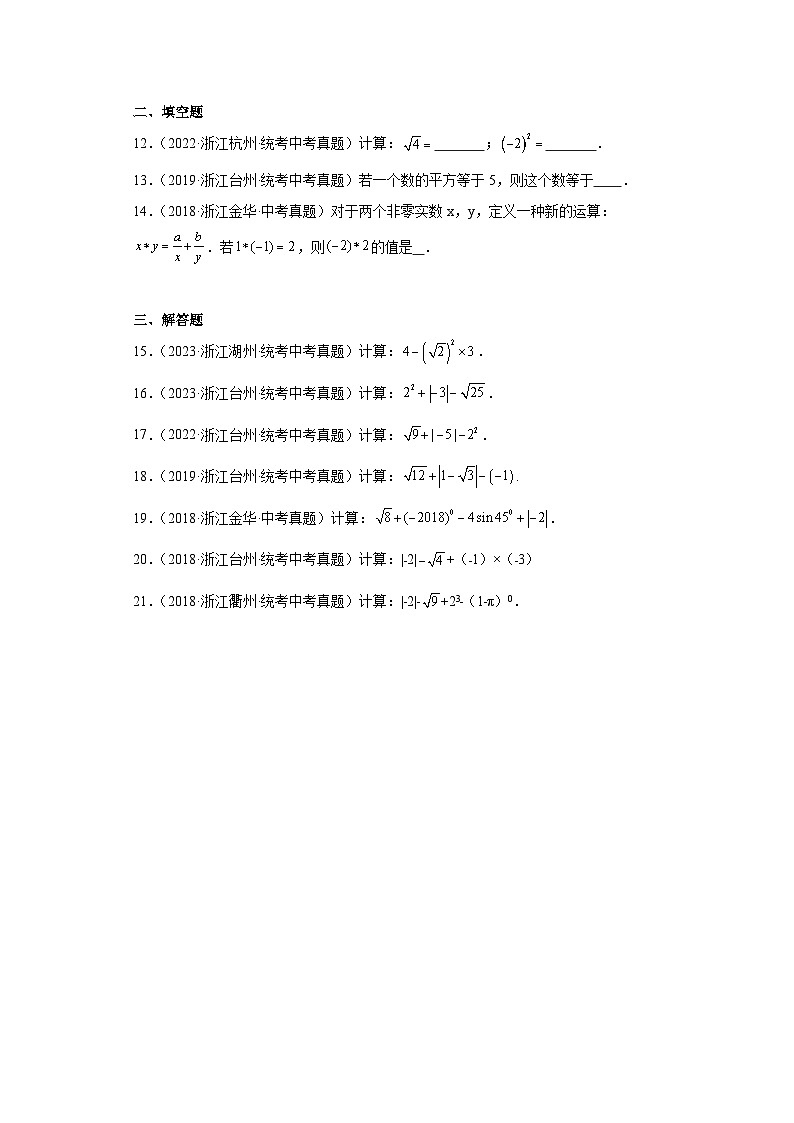第三章实数（浙教版-中考真题精选）-浙江省2023-2024学年七年级上学期期末数学提高练习第2页
