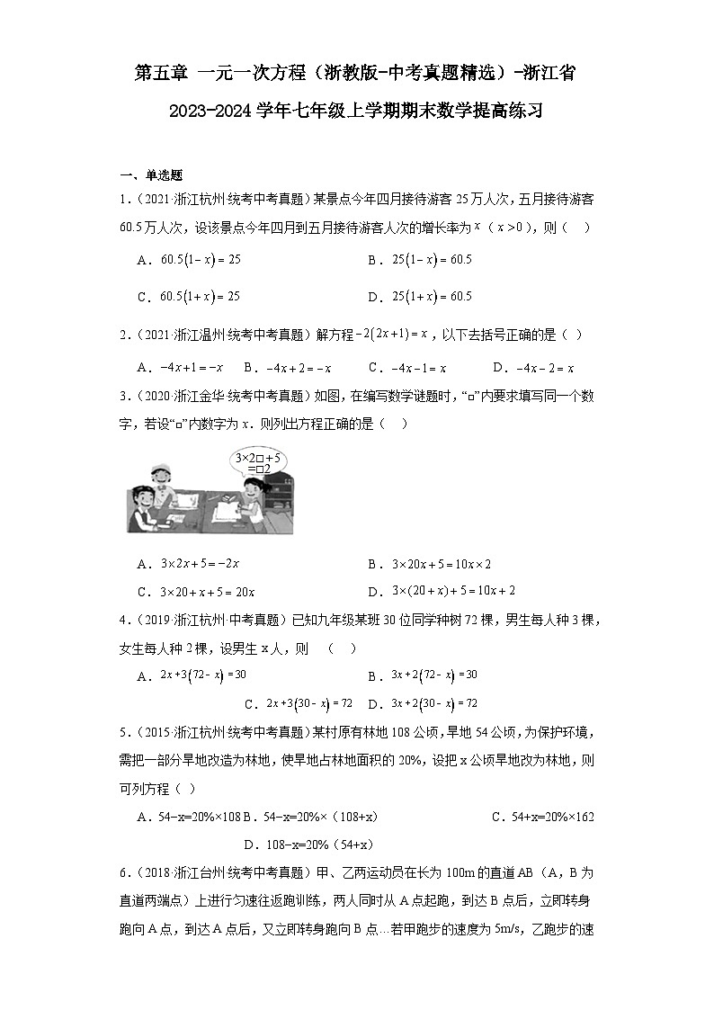 第五章一元一次方程（浙教版-中考真题精选）-浙江省2023-2024学年七年级上学期期末数学提高练第1页