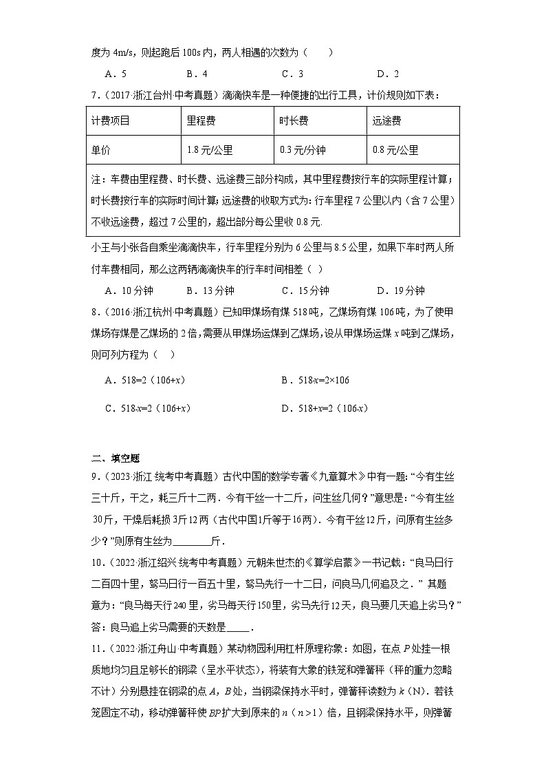 第五章一元一次方程（浙教版-中考真题精选）-浙江省2023-2024学年七年级上学期期末数学提高练第2页