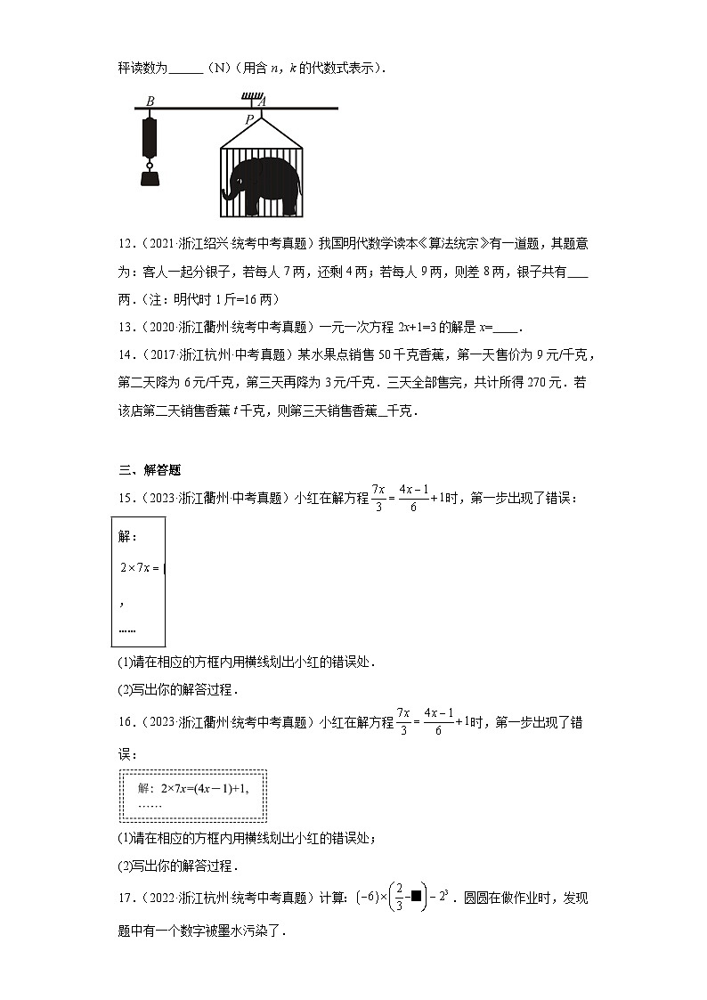 第五章一元一次方程（浙教版-中考真题精选）-浙江省2023-2024学年七年级上学期期末数学提高练第3页