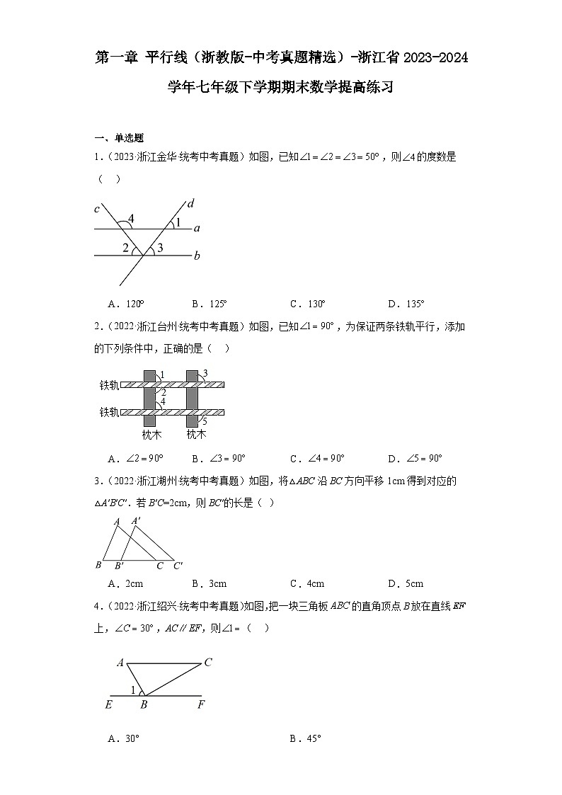 第一章平行线（浙教版-中考真题精选）-浙江省2023-2024学年七年级下学期期末数学提高练习第1页
