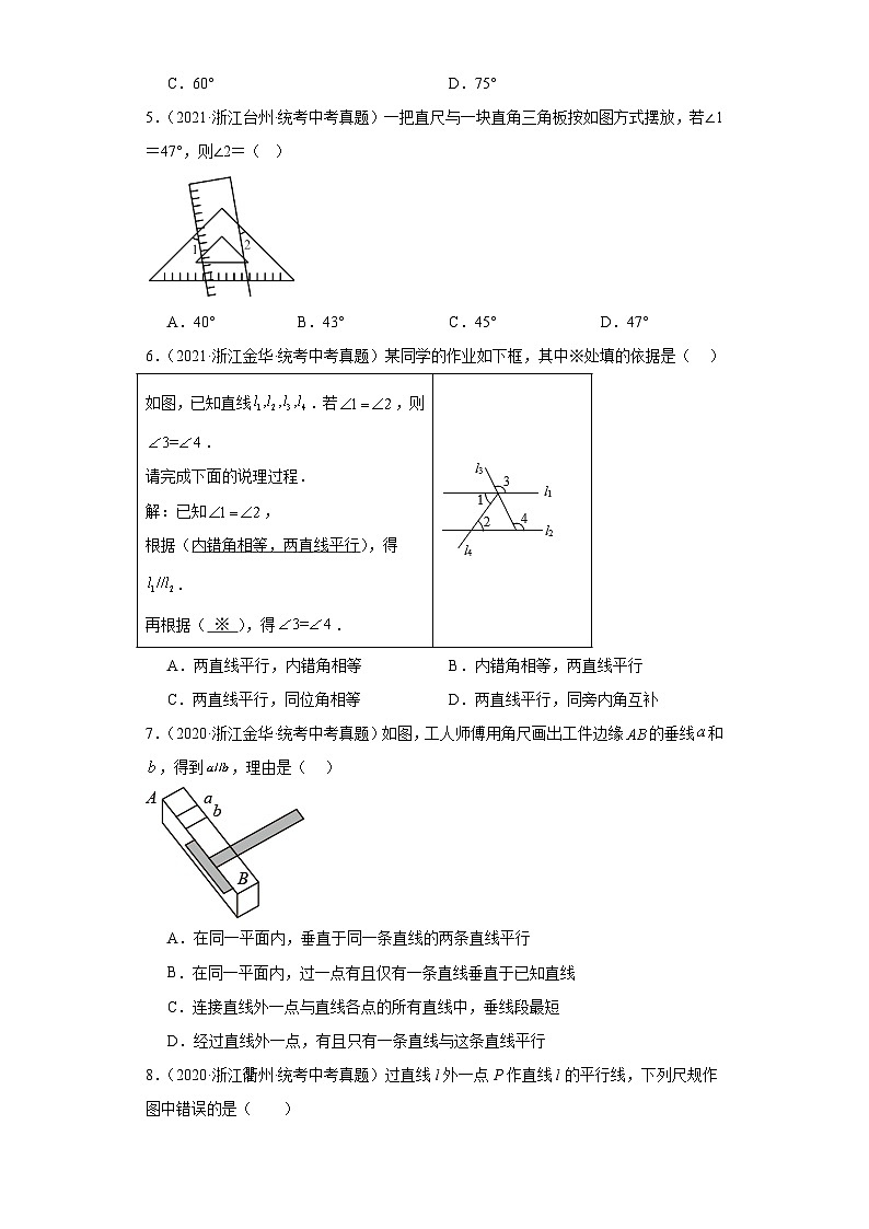 第一章平行线（浙教版-中考真题精选）-浙江省2023-2024学年七年级下学期期末数学提高练习第2页