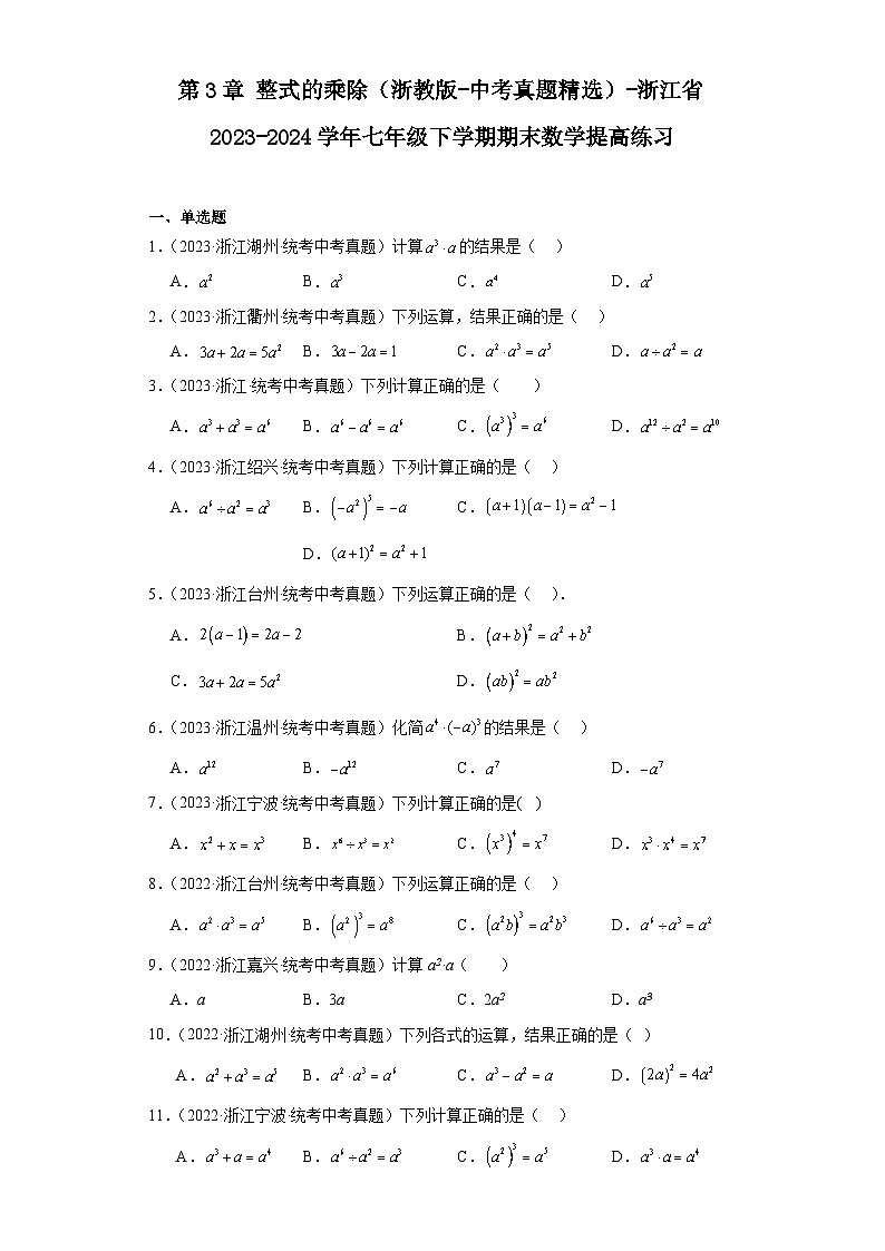 第3章整式的乘除（浙教版-中考真题精选）-浙江省2023-2024学年七年级下学期期末数学提高练习第1页